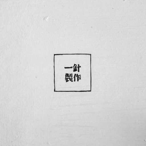 一針製作 YICHENDANDIWOK